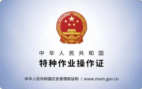 特种作业操作证
