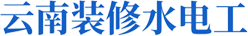 云南装修水电工